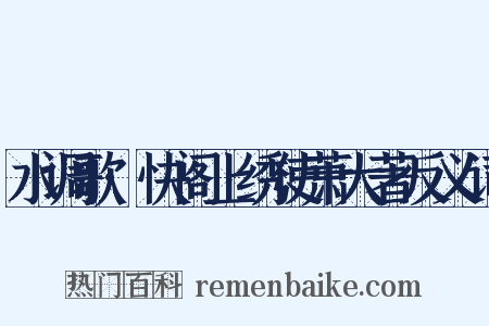 水调歌·快阁上绣使萧大著反义词是什么意思的图片
